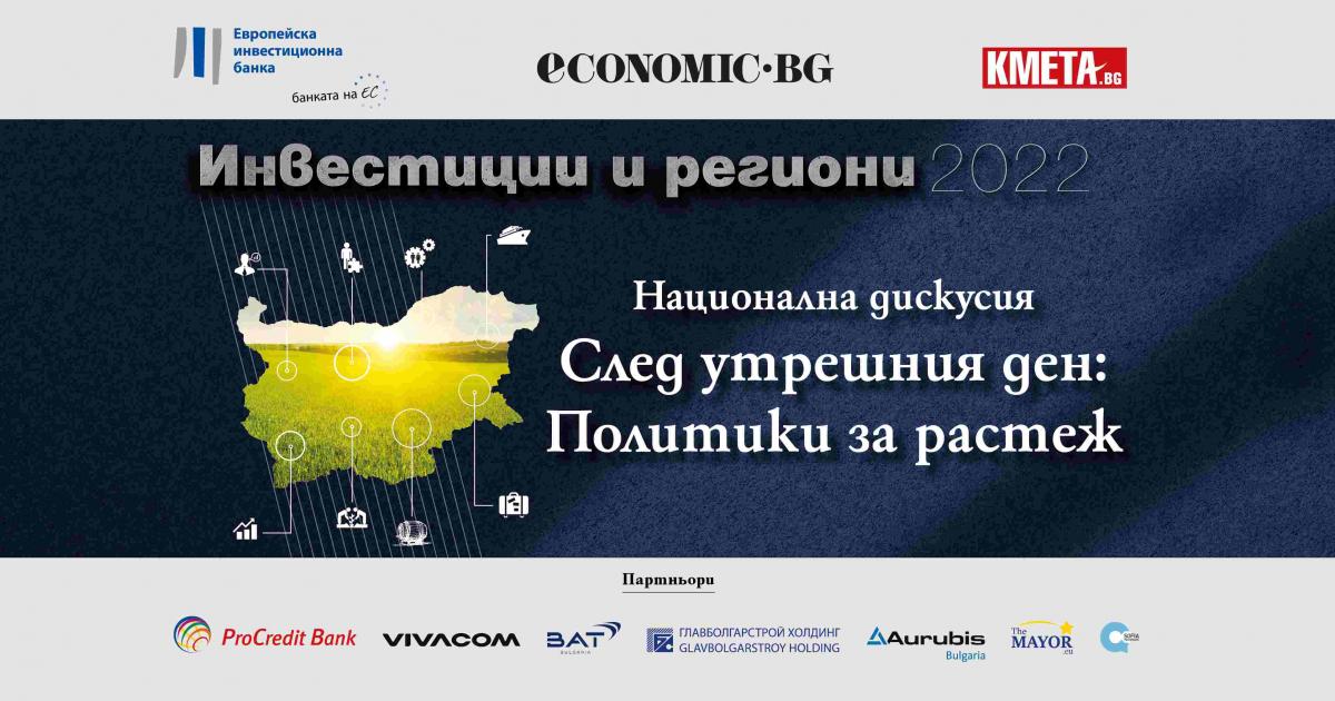 Конференция „Ден след утрешния ден: политики за растеж” се провежда в София